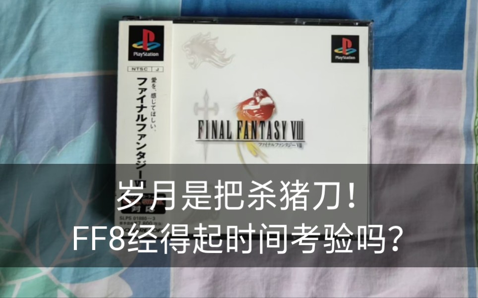 [图]【旧国的骑士】岁月是把杀猪刀！FF8重制版发售之际玩玩PS原版