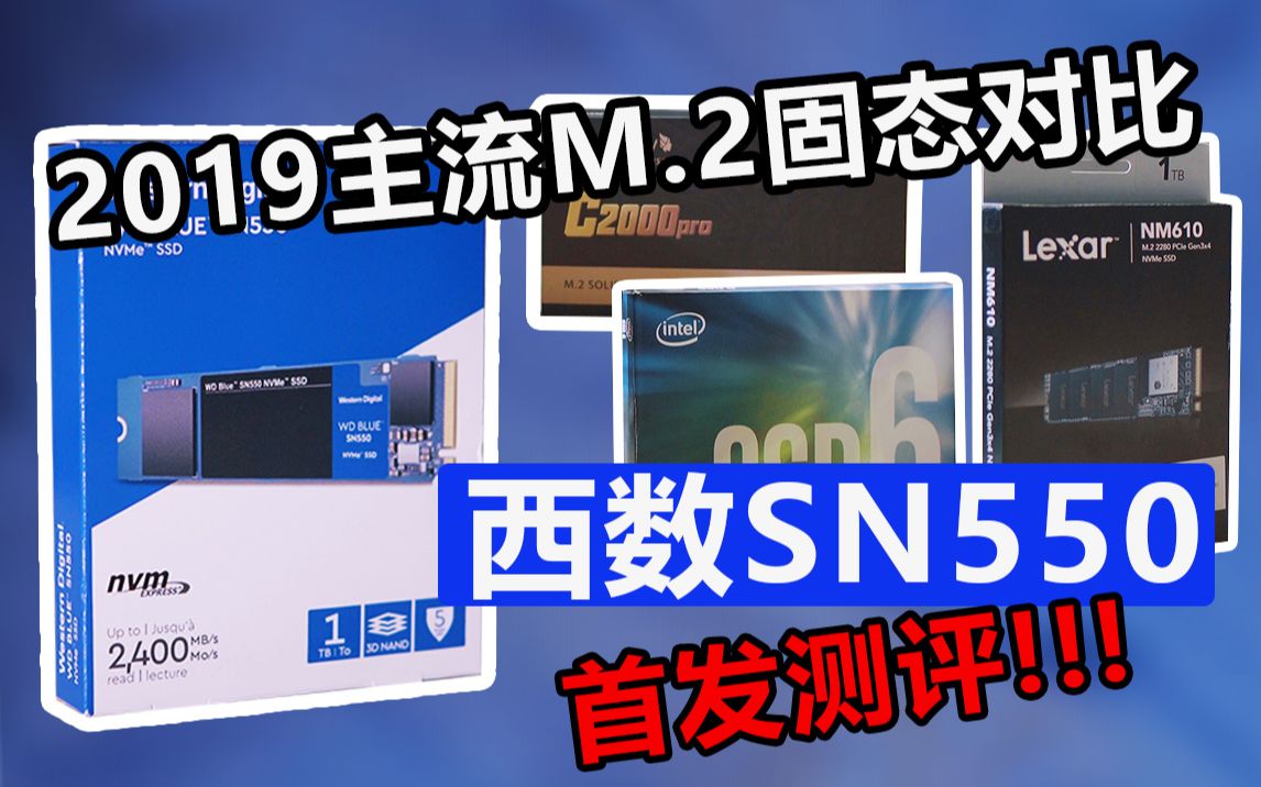 西数SN550首发评测!2019主流固态硬盘大对比哔哩哔哩bilibili