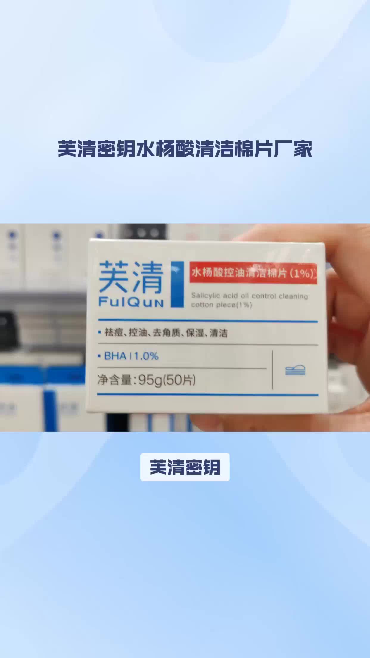 芙清水杨酸清洁棉片厂家哔哩哔哩bilibili