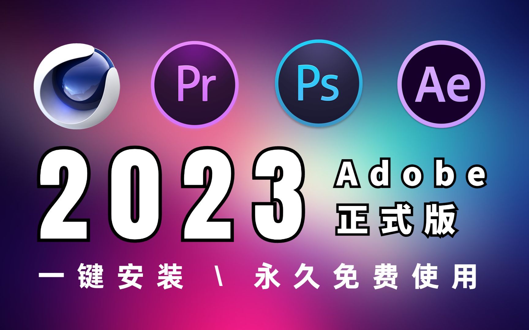 【Adobe全家桶】全网最新!2023最新版adobe全家桶!让你不再为寻找软件发愁!视频剪辑/后期特效 必备插件!哔哩哔哩bilibili