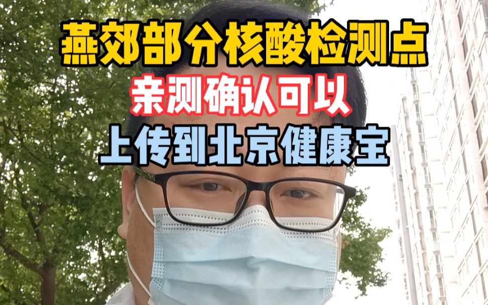 燕郊部分核酸检测点,本人亲测确认,结果可以上传到北京健康宝!哔哩哔哩bilibili