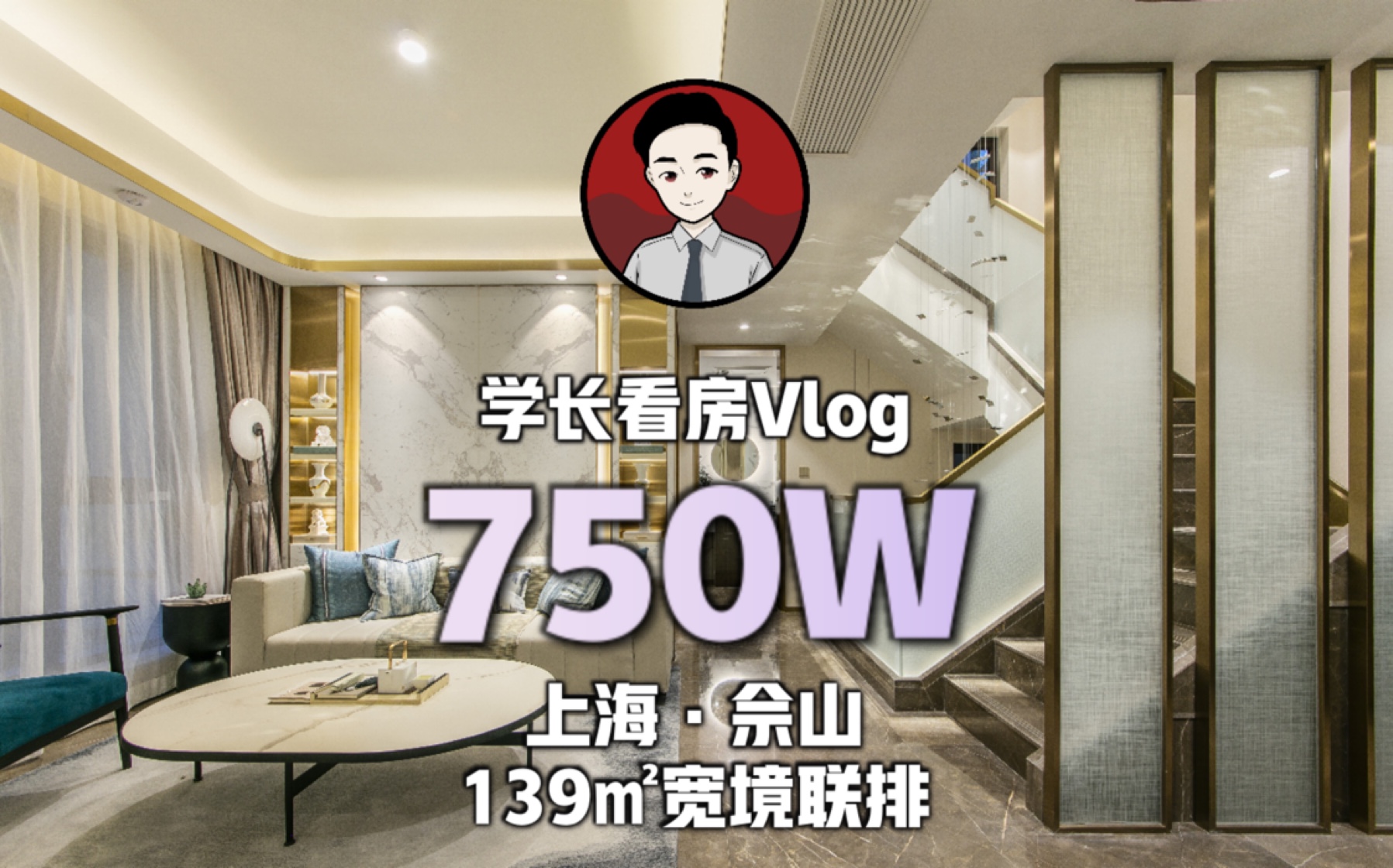 750W 上海佘山 139平宽境联排|私信我,加入上海最大买房讨论群哔哩哔哩bilibili