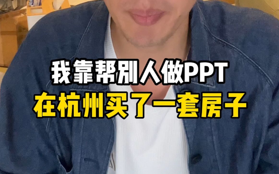 我靠帮别人做PPT,在杭州买了一套房!哔哩哔哩bilibili