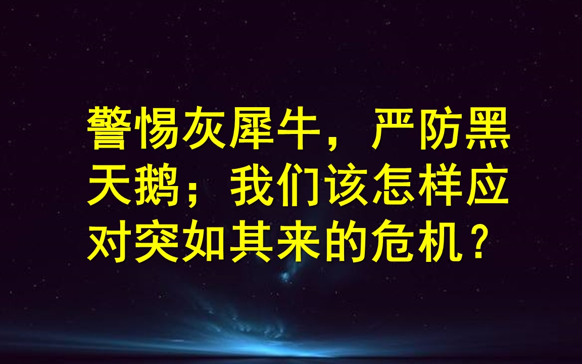 [图]警惕灰犀牛，严防黑天鹅；我们应该怎样应对突如其来危机？