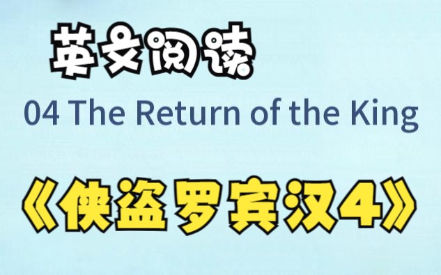 [图]【英文阅读小学第2级】04 侠盗罗宾汉 The Return of the King