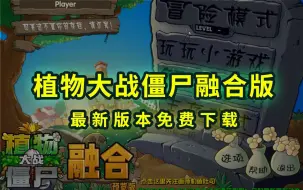 Download Video: 植物大战僵尸融合版下载（电脑版+手机版-免费下载安装必看教程）全新一键安装，小白必看教程，杂交版电脑下载，幼儿园版下载，二战版下载