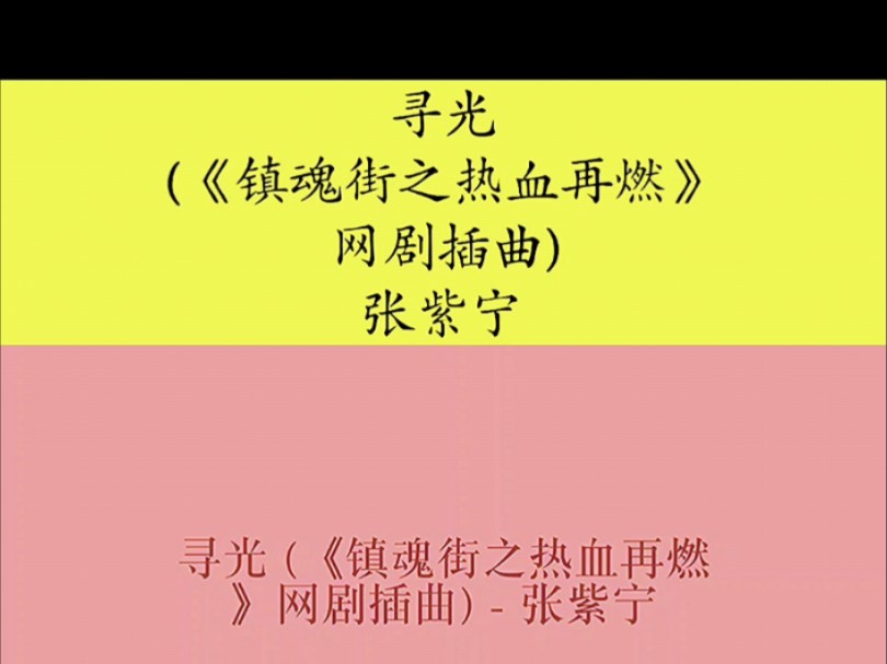 寻光 (《镇魂街之热血再燃》网剧插曲)  张紫宁哔哩哔哩bilibili