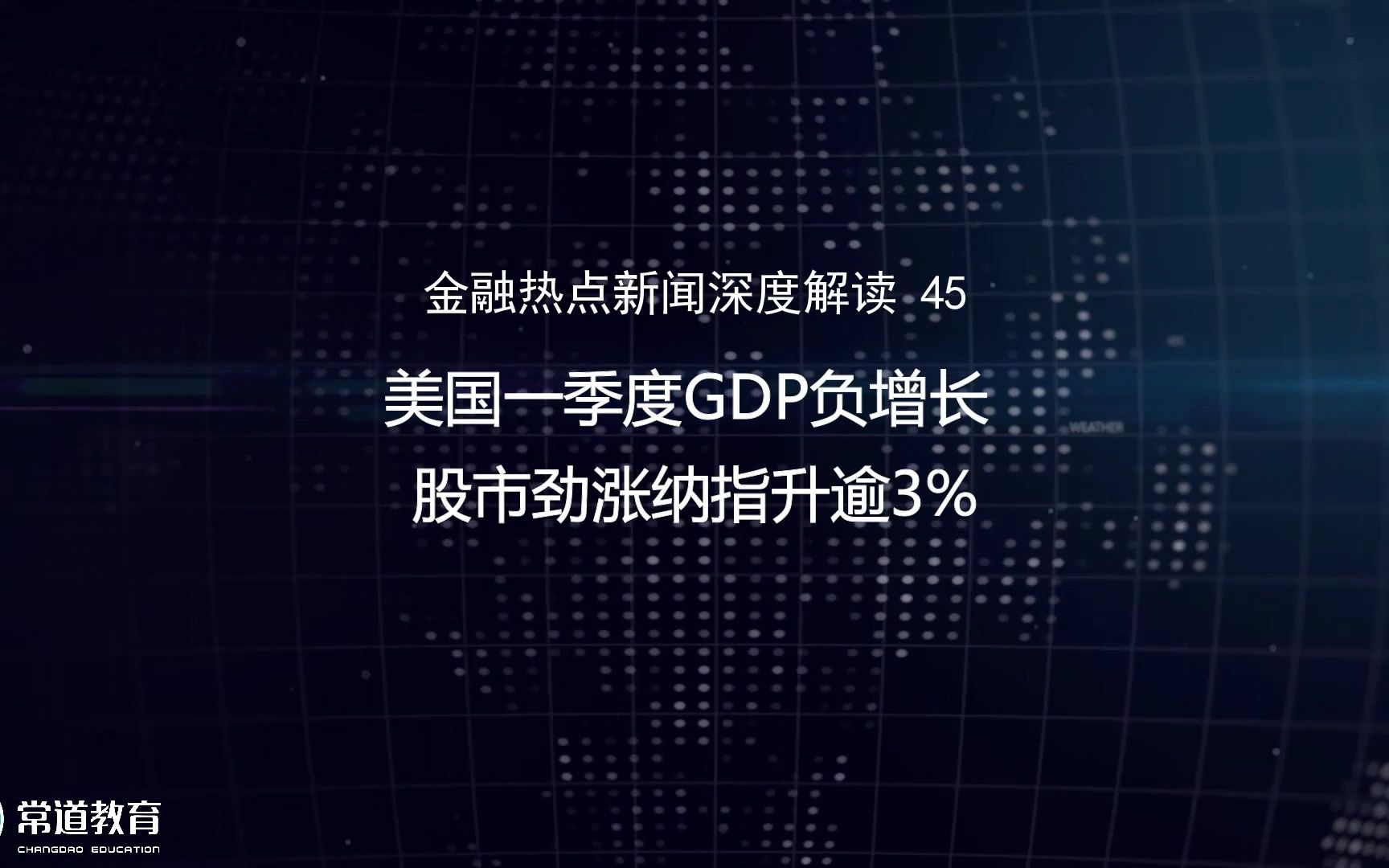 45美国一季度GDP负增长 股市劲涨纳指升逾3%哔哩哔哩bilibili