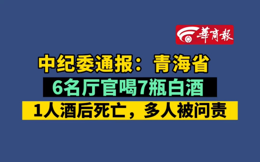 中纪委通报:青海省6名厅官喝7瓶白酒 1人酒后死亡,多人被问责哔哩哔哩bilibili