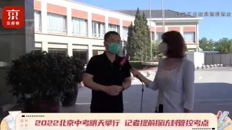 中考昌平区封管控考点可容纳150名考生