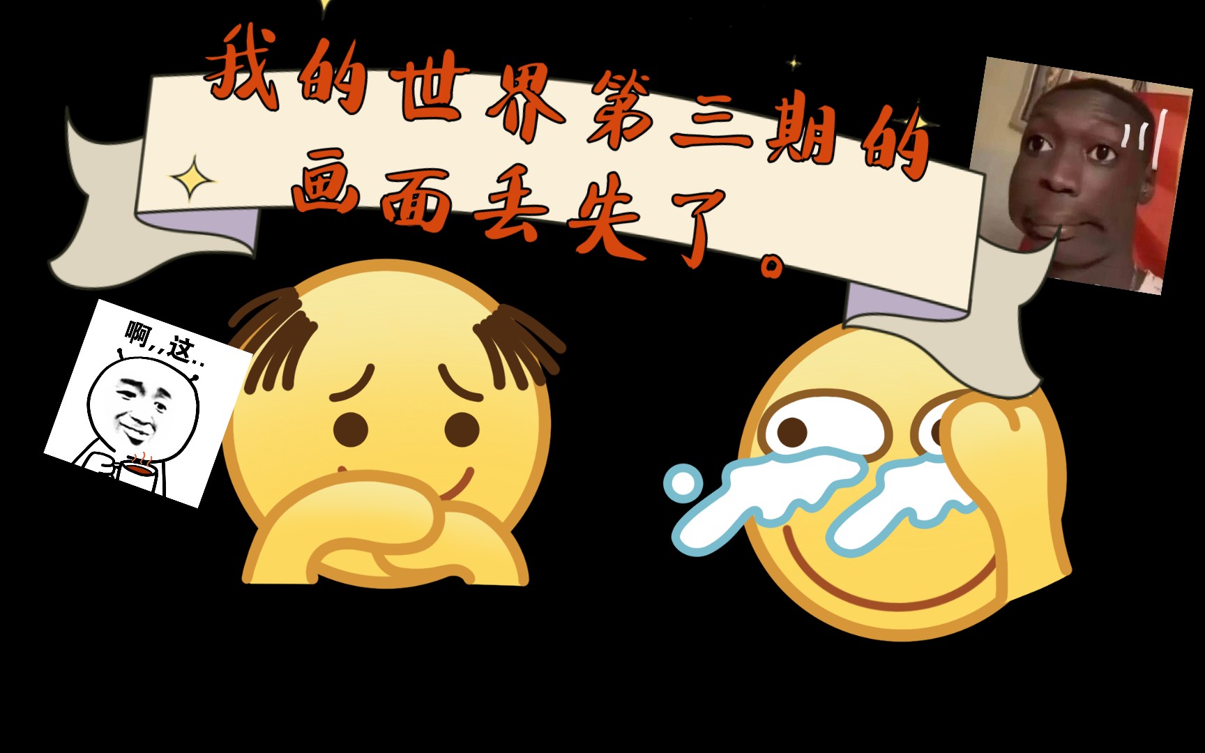 我的世界原版生存第三期——画面已丢失.