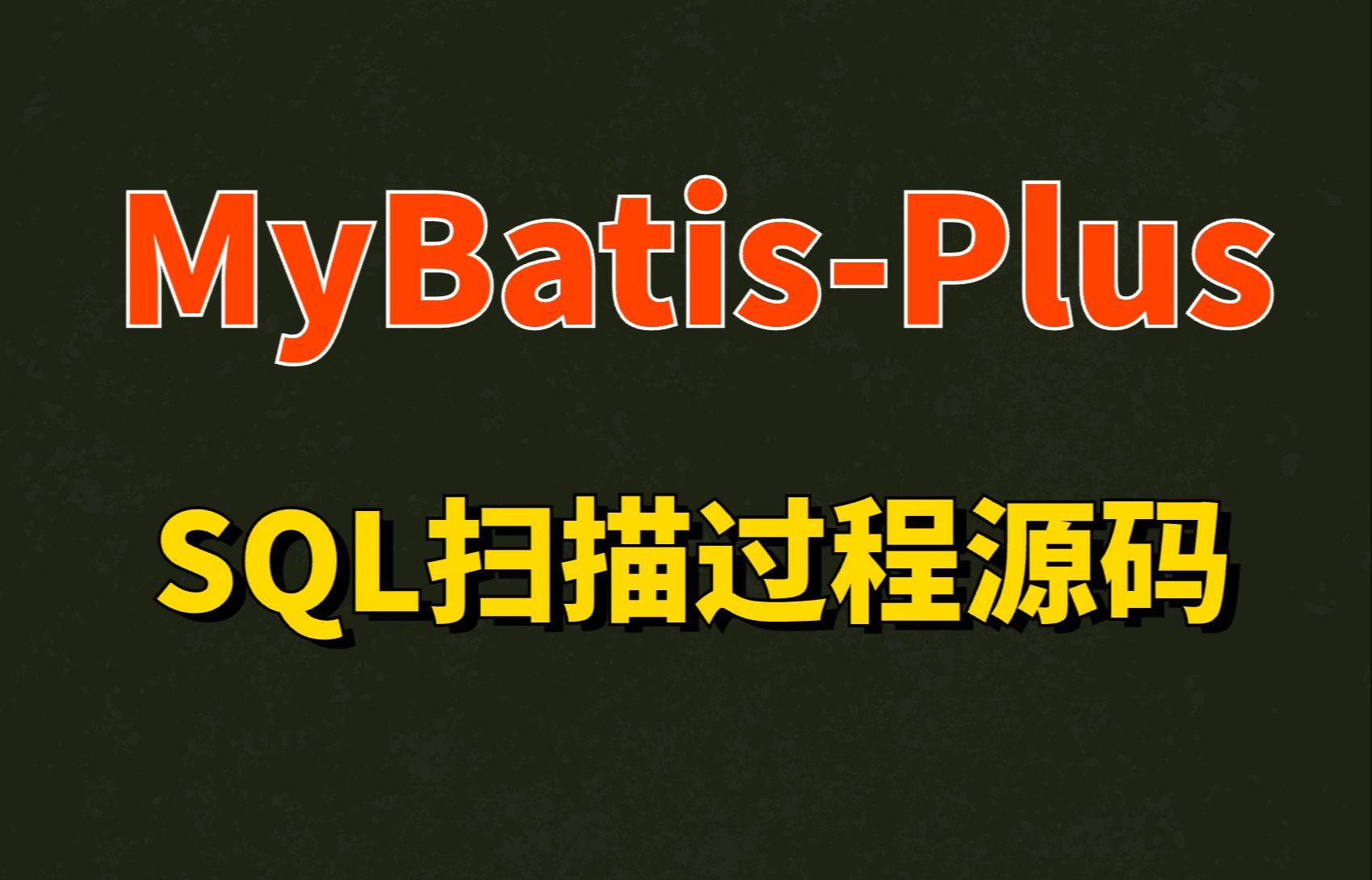 Mybatis与MybatisPlus的SQL扫描过程源码解析哔哩哔哩bilibili