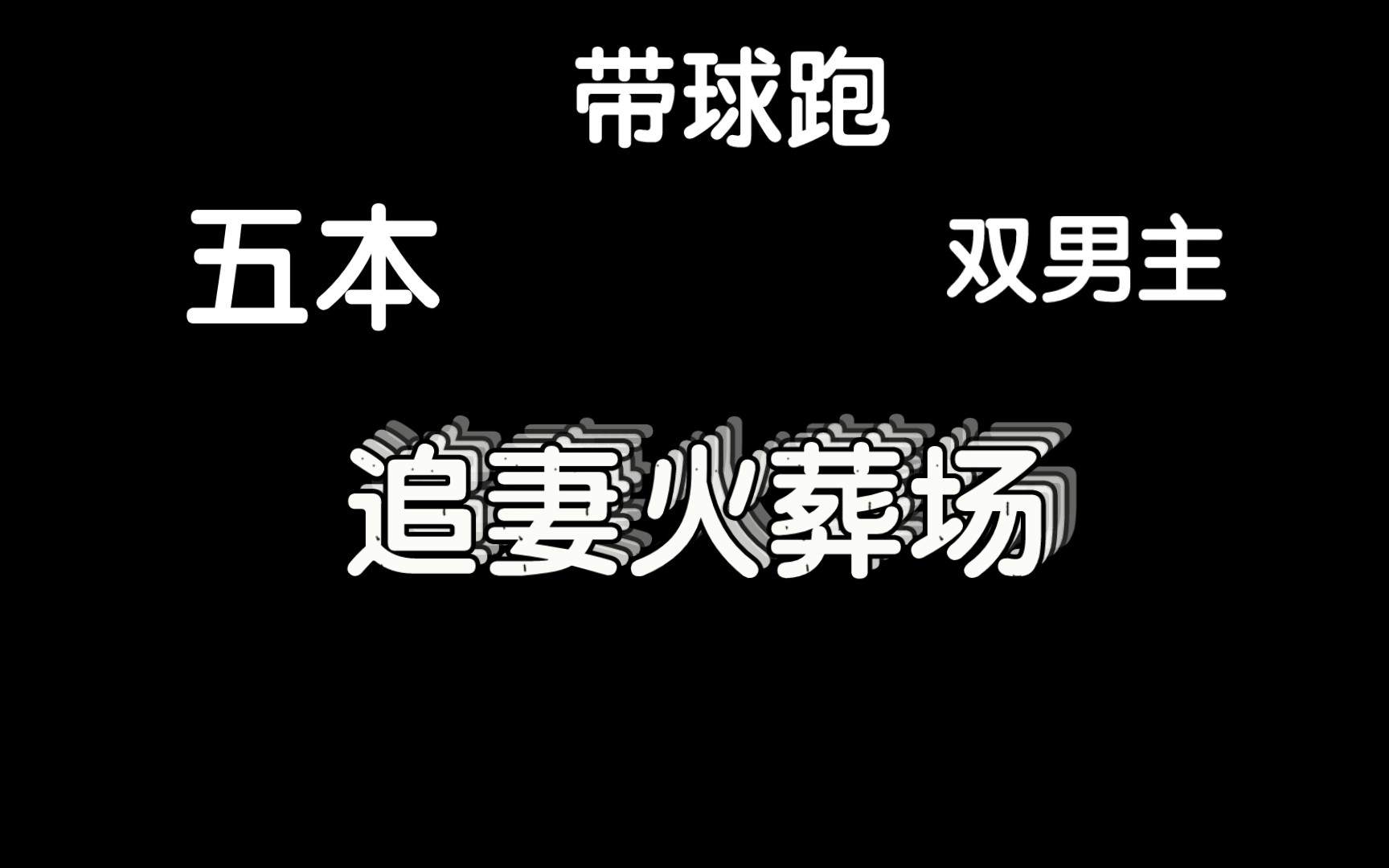 【推文】带球跑的追妻火葬场文学哔哩哔哩bilibili