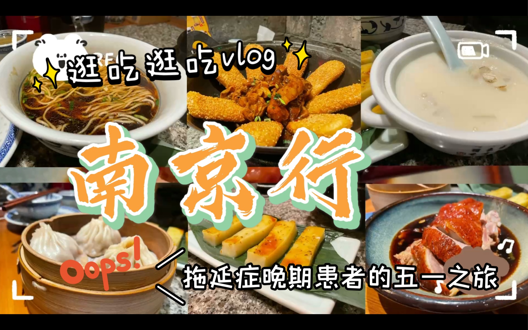 [图]南京行Vlog | 南京旅游逛了哪？南京美食吃了啥？逛吃逛吃我只是平平无奇的小火车