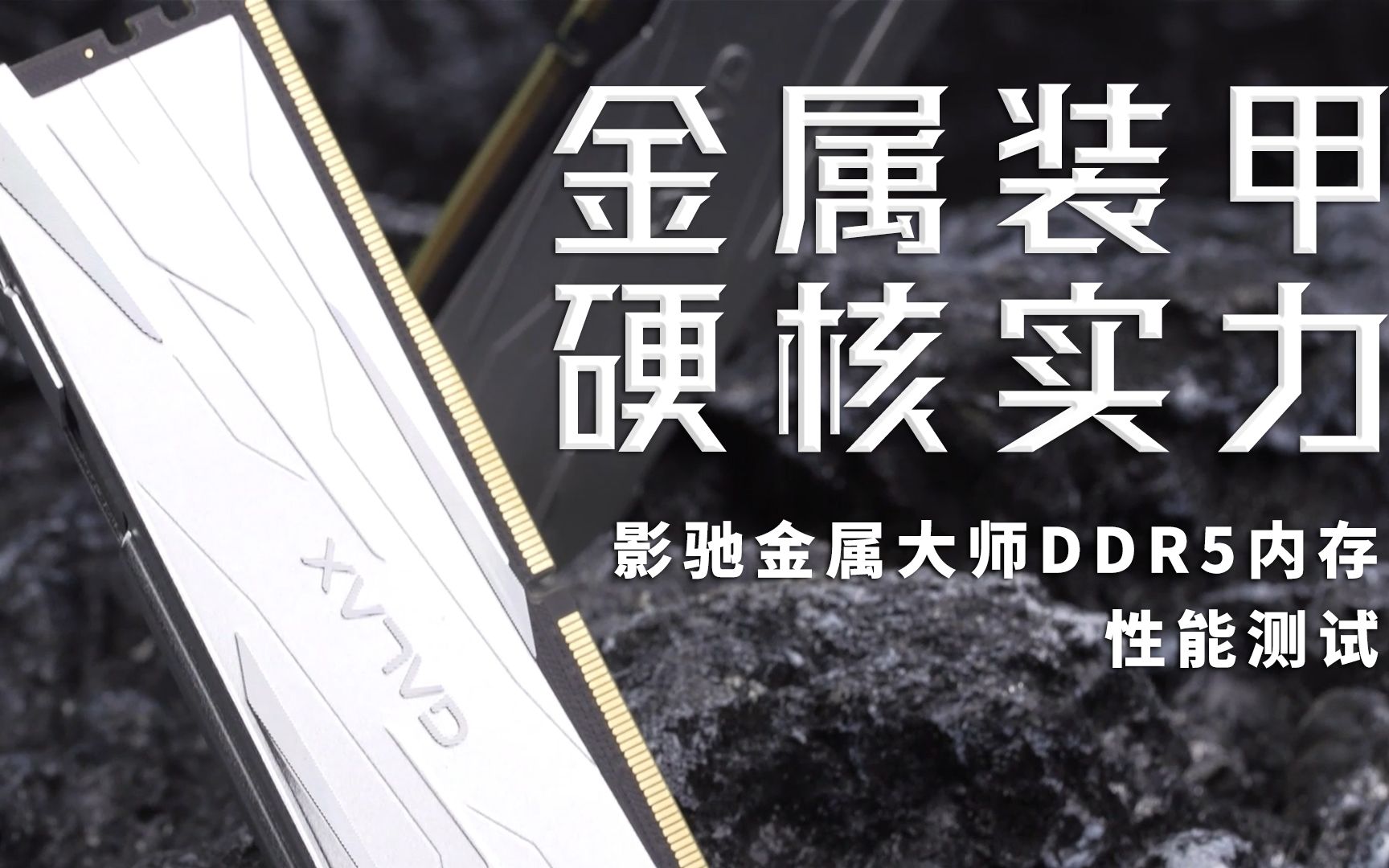 金属大师DDR5内存性能实测,极致性价比了解一下?哔哩哔哩bilibili