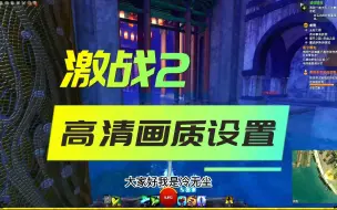 Download Video: 【冷无尘】激战2画质如何设置不卡顿还高清(1)