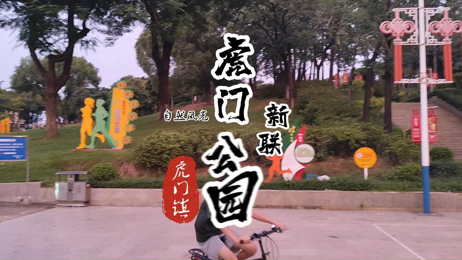 虎门新联公园 #虎门 #东莞dou知道 #新联公园哔哩哔哩bilibili