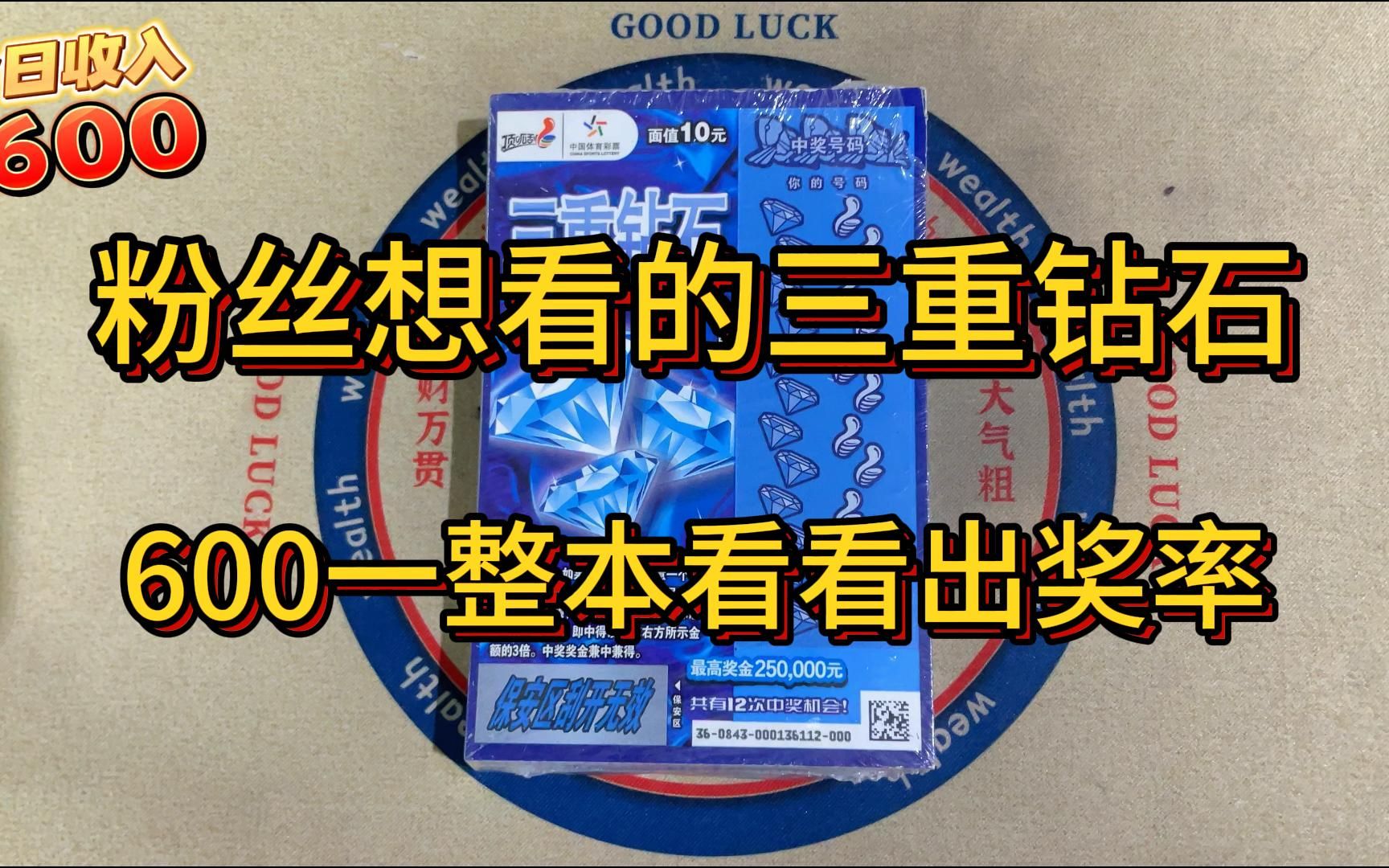 粉丝想看的三重钻石刮刮乐,600一整本快来看看出奖率