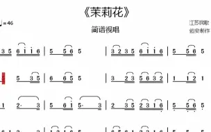 下载视频: 《茉莉花》简谱视唱，这首歌有多处十六分音符，注意节奏