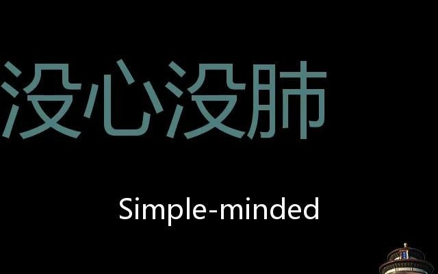 [图]没心没肺 Chinese Pronunciation simple-minded