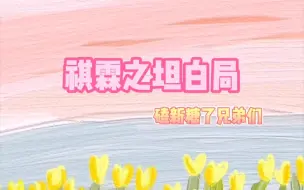 Download Video: 【祺霖】TNT坦白局的无数糖点