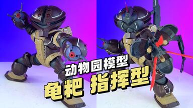 资讯】雷霆嘎巴？？乖乖模玩1/100 雷霆宙域版龟霸！_哔哩哔哩_bilibili