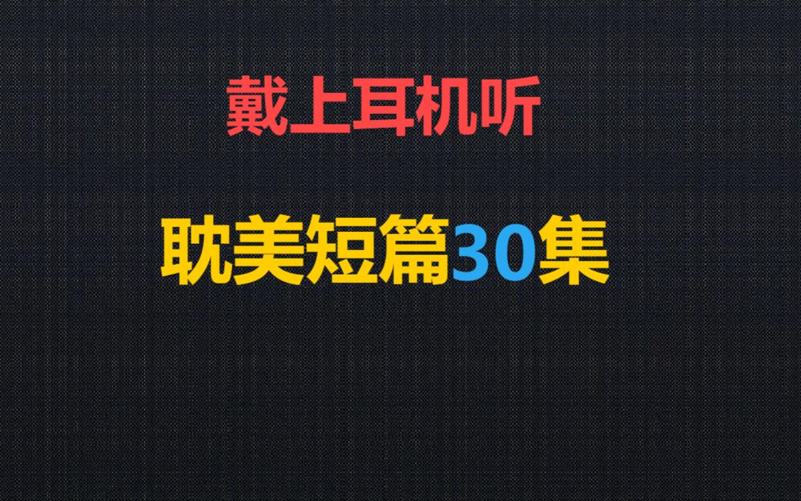 BL短篇合集(30集)哔哩哔哩bilibili