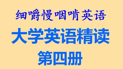 细嚼慢咽啃英语 大学英语精读第四册 上 全网独家打字机字幕效果 耳目一新的听读学习 听力练习 听写训练 语音文字逐词对照 英语 听力 英文阅读精读朗读背诵 哔哩哔哩 Bilibili