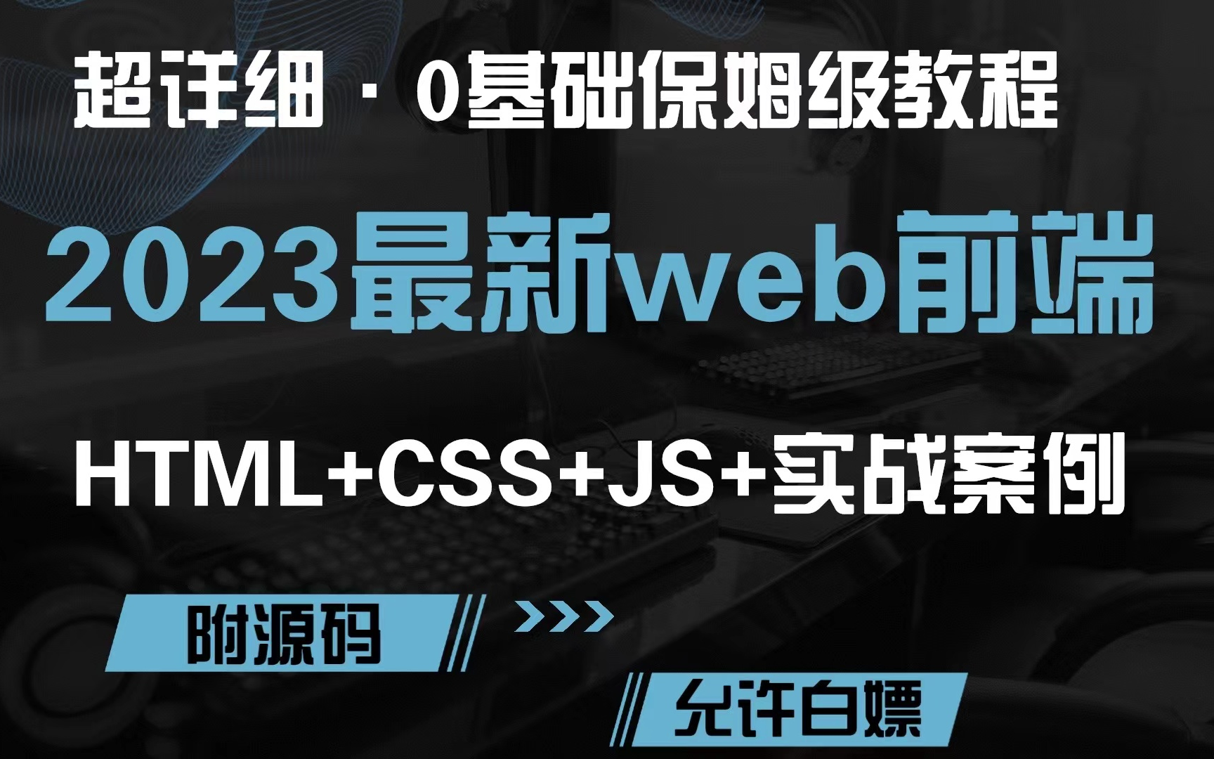 【B站推荐】2023最新Web前端 0基础保姆级教程赶紧白嫖收藏(附小节实战demo+教学文档)前端WebHTML5CSS3JavaScript+案例哔哩哔哩bilibili