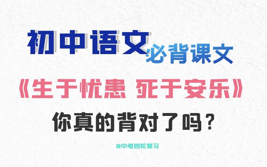 八年级必备课文《生于忧患 死于安乐》你真的背对了吗?哔哩哔哩bilibili