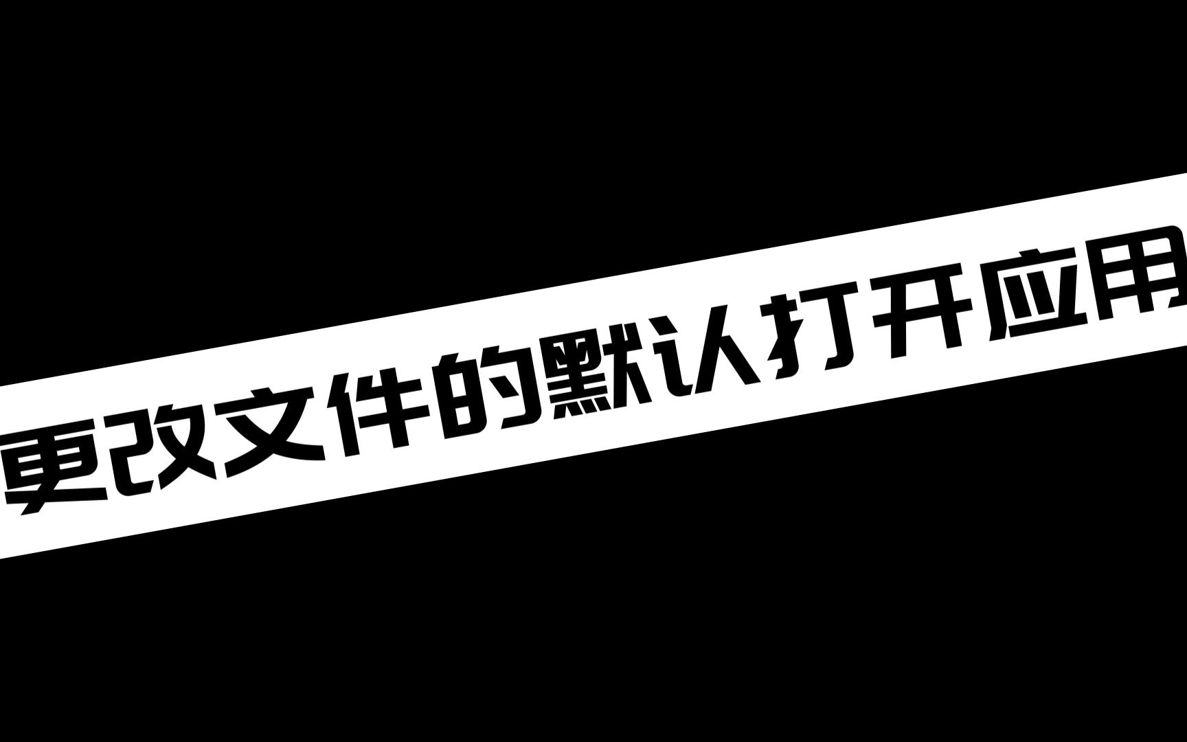 更改文件的默认打开应用哔哩哔哩bilibili