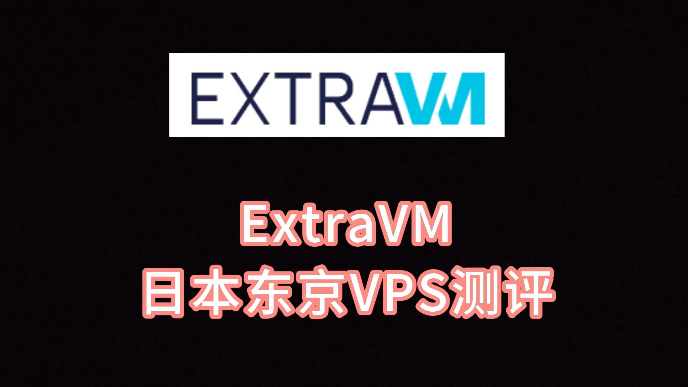 ExtraVM日本东京VPS测评 日本服务器评测 三网往返直连日本主机 VPS加油站