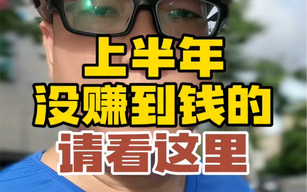 上半年没赚到钱的,没关系,请看这里0599
