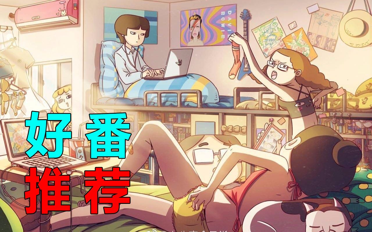 补番推荐聊聊女生宿舍那些事儿