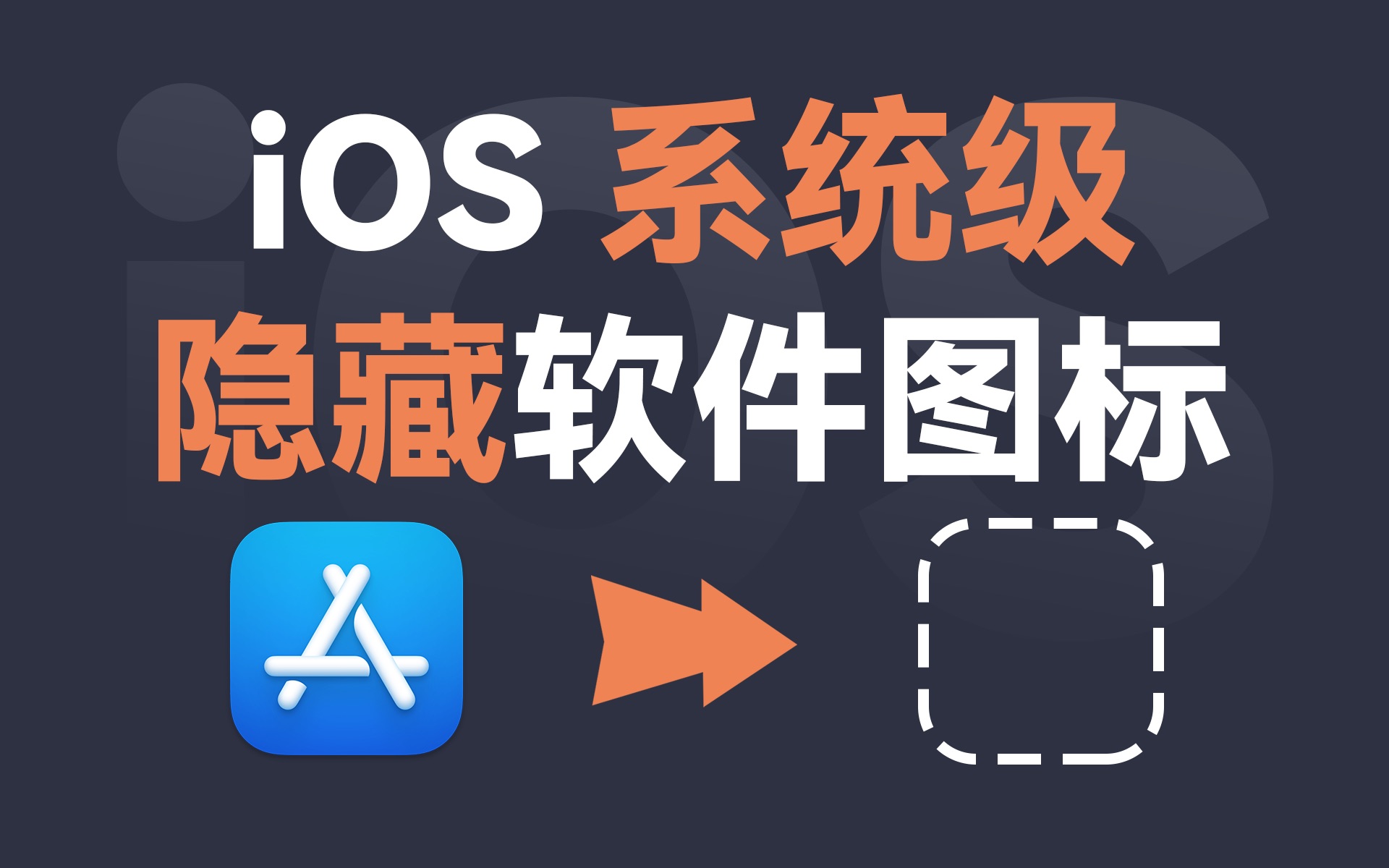 App图标真的看不到了!iOS隐藏桌面图标小技巧分享哔哩哔哩bilibili