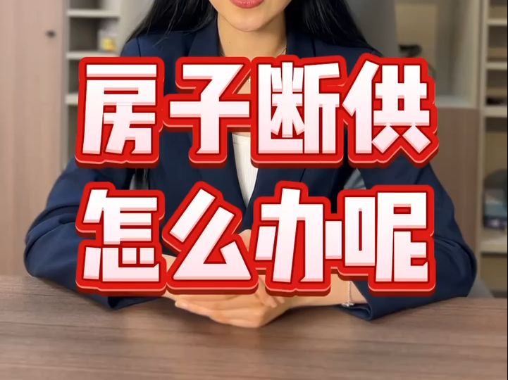 房子断供怎么办?一招解救您危在旦夕的房子哔哩哔哩bilibili