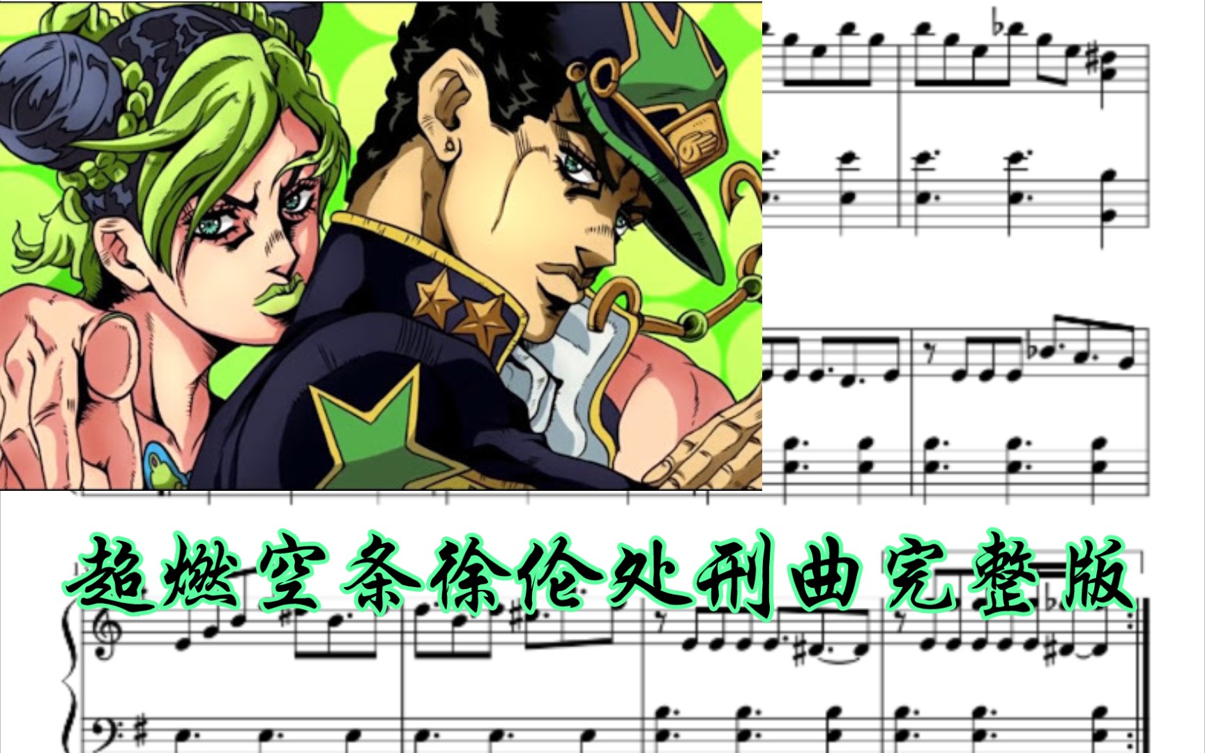 [图]【JOJO石之海】超燃完整版空条徐伦处刑钢琴曲来了