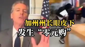 Tải video: 加州州长亲历“零元购”质问店员不阻止，答：犯罪成本低，都怪州长