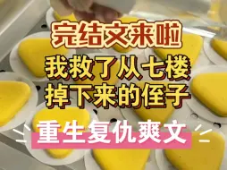 Download Video: （完结篇|重生复仇爽文）女生必看|小说|全文|战斗爽文一口气看完！