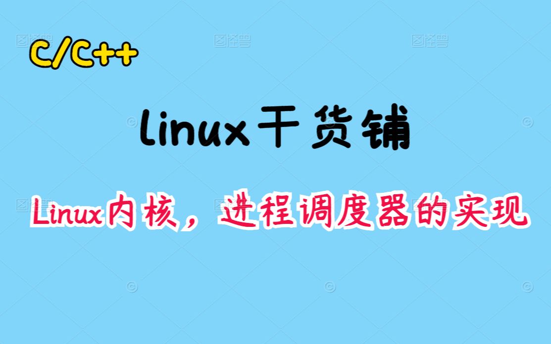 Linux内核,进程调度器的实现丨C++开发丨Linux开发丨内核开发丨操作系统丨后台开发丨Linux服务器开发丨后端开发哔哩哔哩bilibili