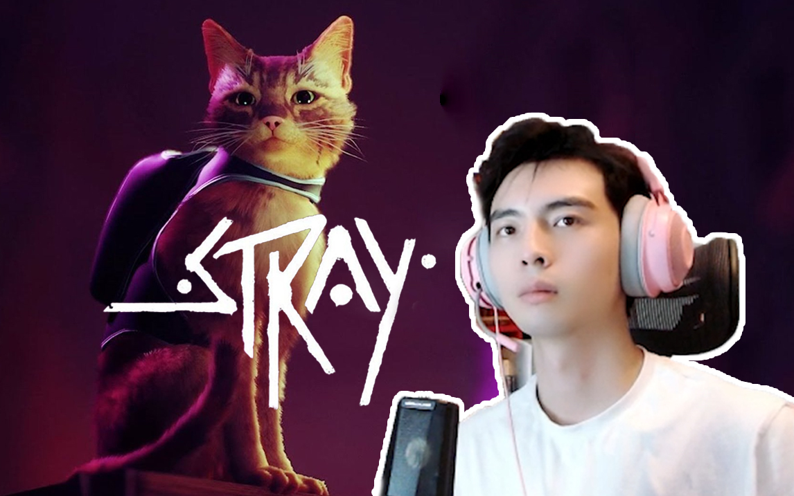 [图]【蒲熠星】迷失 Stray：一只流浪猫猫的冒险之旅（已完结）