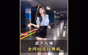 盘点火爆全网的流行舞蹈，你最喜欢第几个呢#舞蹈#流行舞#卡点舞#跳舞#舞蹈盘点二创