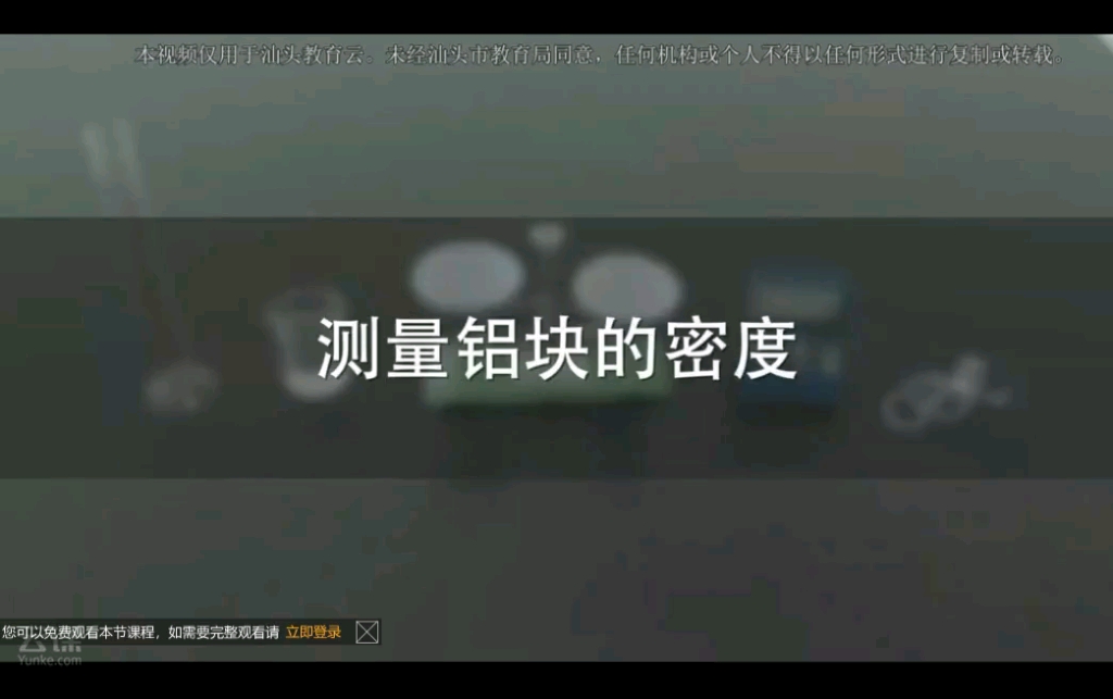 1测量铝块的密度  汕头市教育直播平台  云课  专业的在线学习平台1哔哩哔哩bilibili