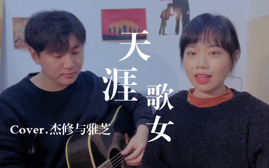 新年给大伙儿唱段小曲儿 祝大家新年快乐|天涯歌女(Cover)【杰修与雅芝】哔哩哔哩bilibili