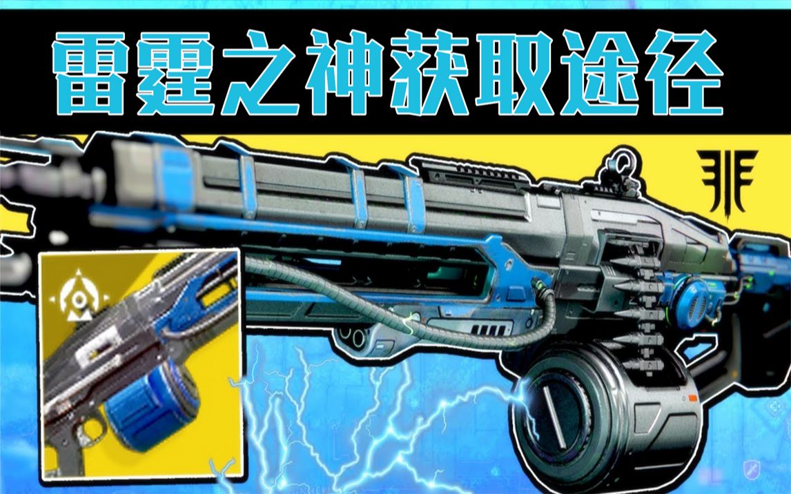 [图]DESTINY2！雷霆之神获取方法！清怪最强神器！