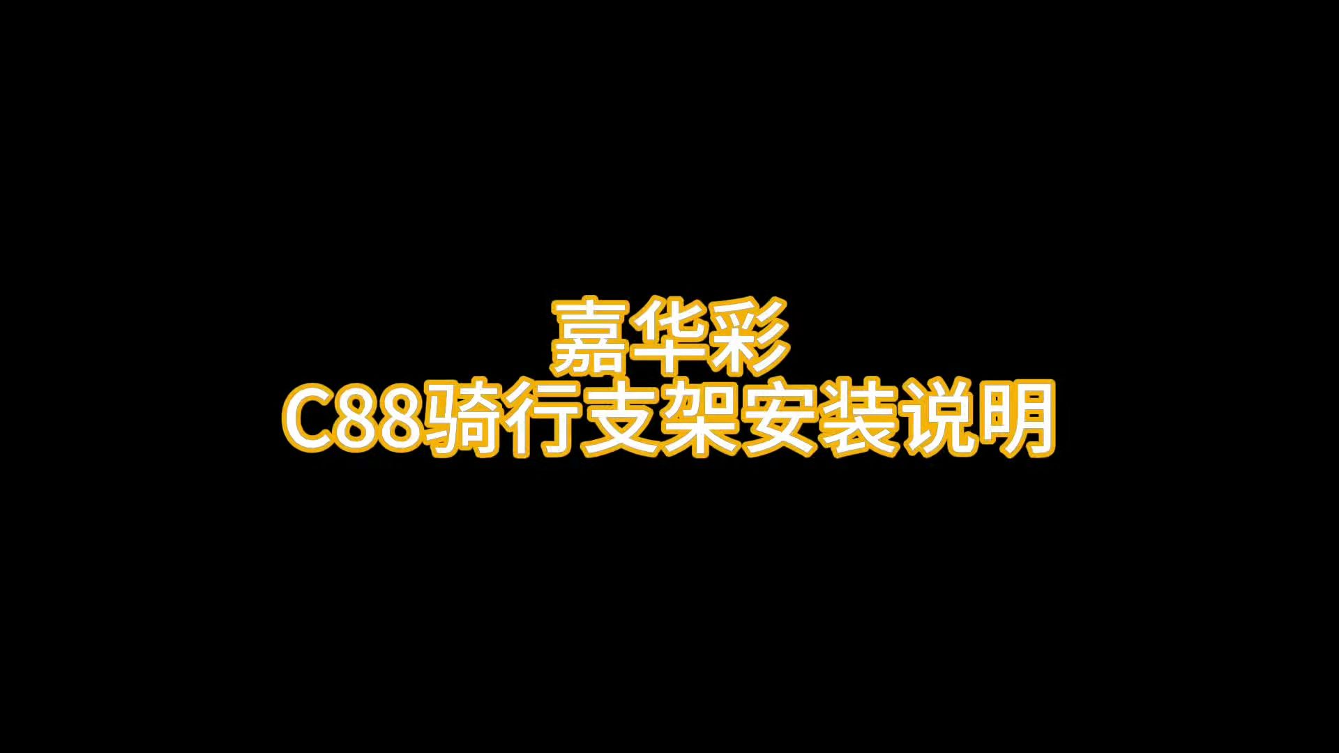 嘉华彩 C88骑行支架 视频操作哔哩哔哩bilibili