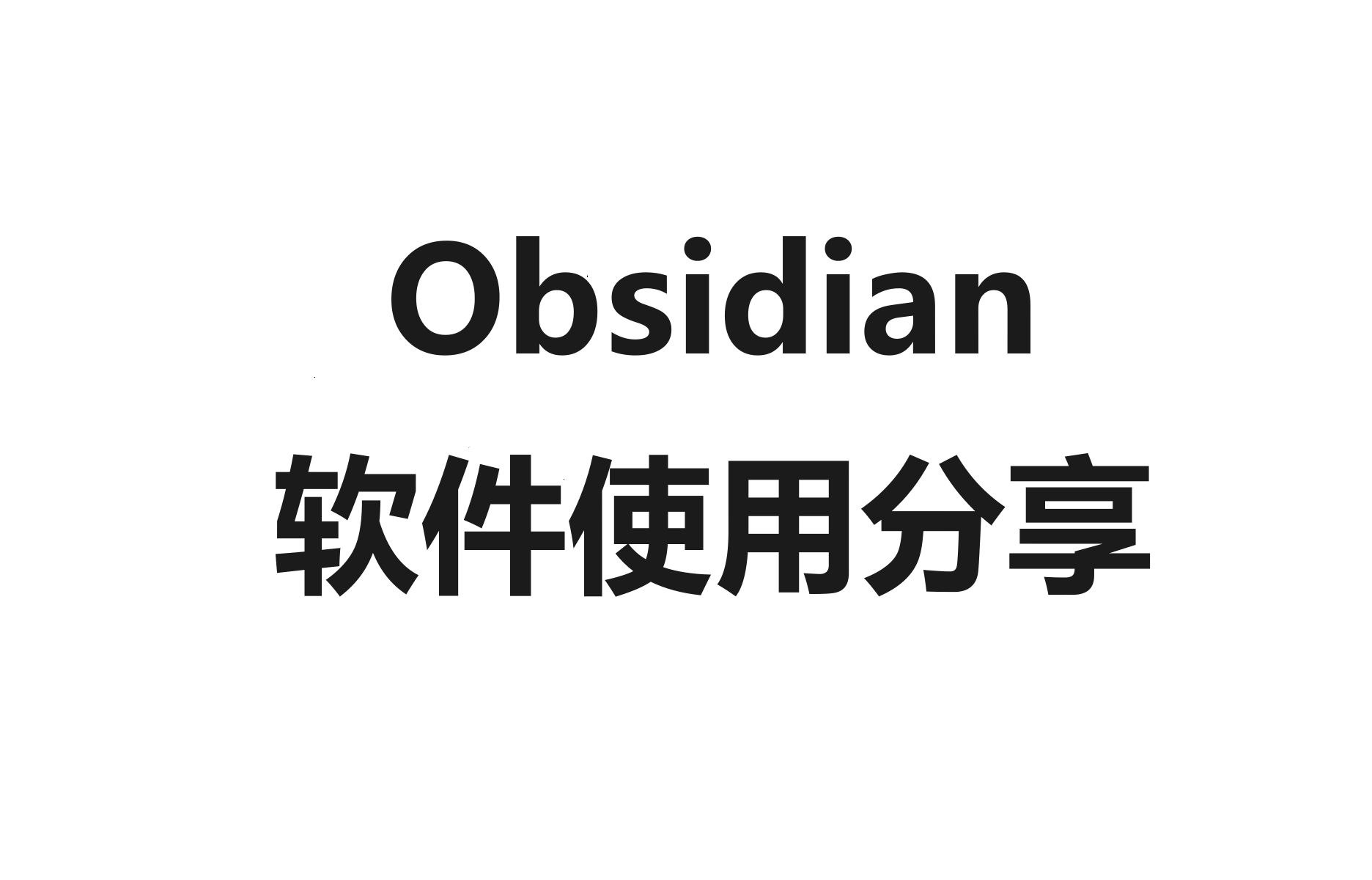 [图]Obsidian分享（插件）