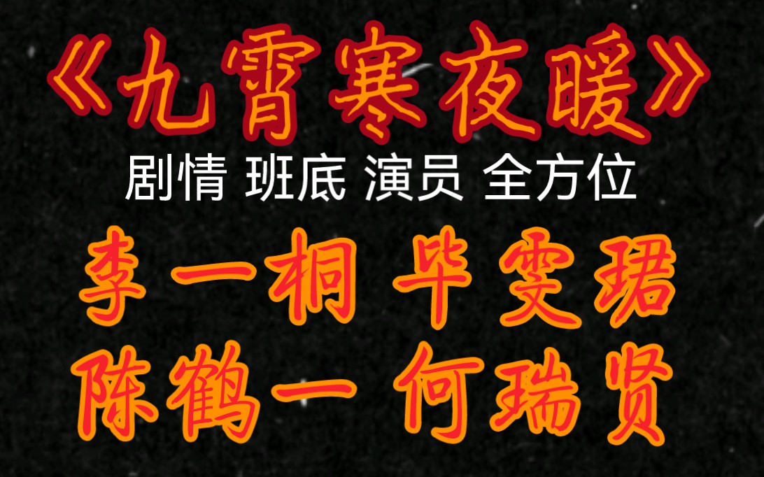 《九霄寒夜暖》剧情 班底 演员 全方位吃瓜 李一桐 毕雯珺 陈鹤一 何瑞贤哔哩哔哩bilibili