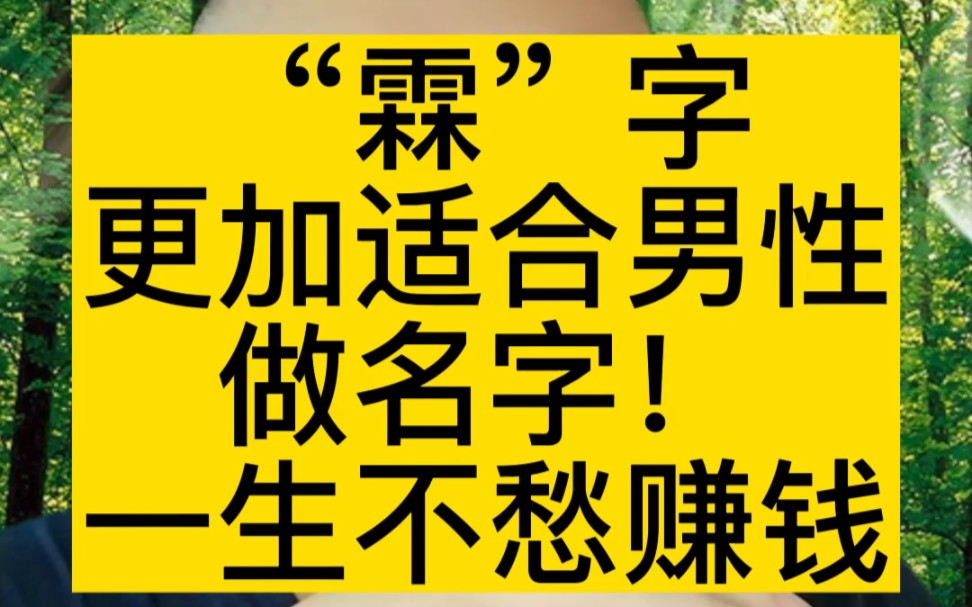 “霖”字更适合男性起名赚钱对他们来说不难...#宝宝起名 #取名 #起名哔哩哔哩bilibili