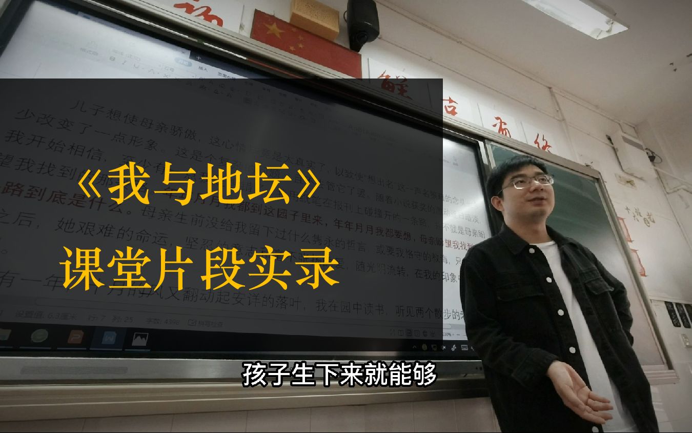 “我们都曾是花一下午看蚂蚁搬家的小孩”|《我与地坛》课堂实录哔哩哔哩bilibili